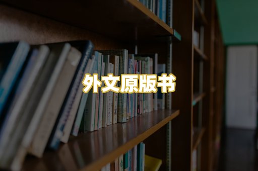 外文原版书